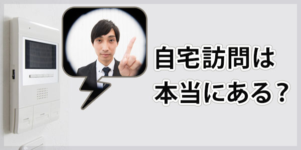 ジャックス債権回収サービスからの自宅訪問