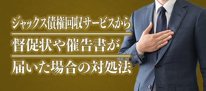 ジャックス債権回収サービスから督促状や催告書が届いた場合の対処法 