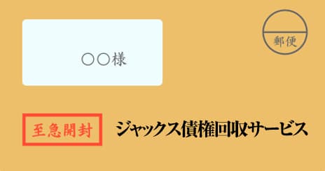 ジャックス債権回収サービスの督促状